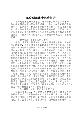 2024年单位副职述责述廉报告