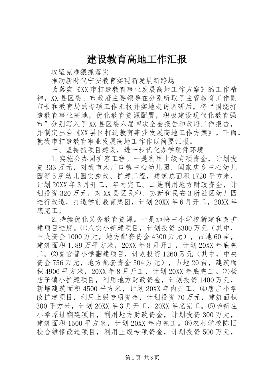 2024年建设教育高地工作汇报_第1页