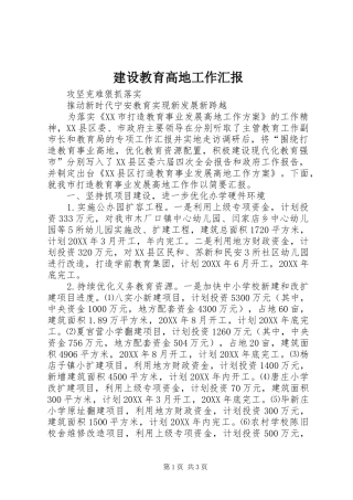 2024年建设教育高地工作汇报