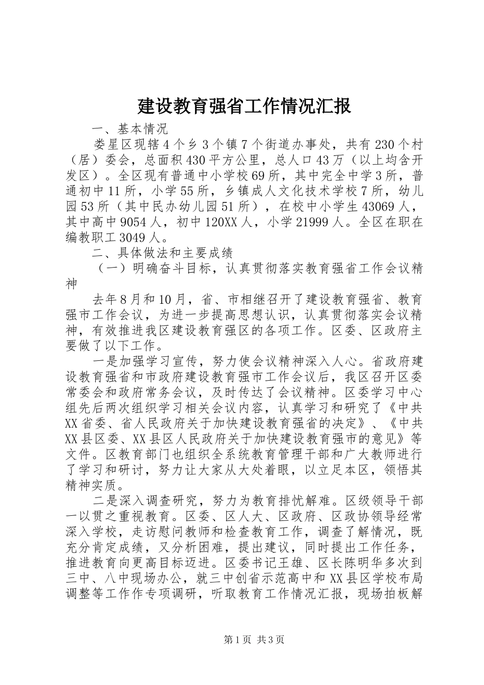 2024年建设教育强省工作情况汇报_第1页