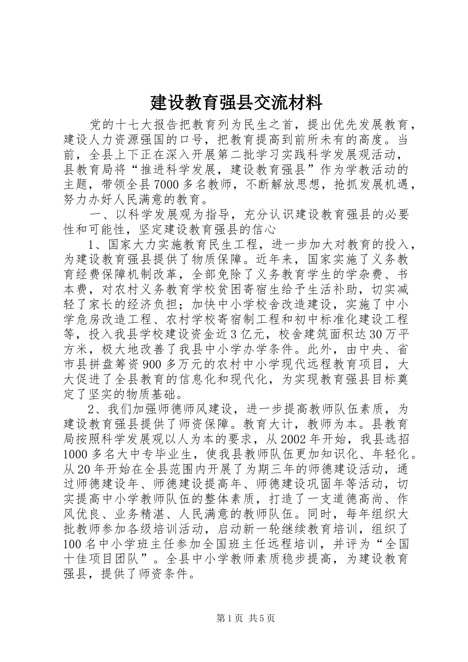 2024年建设教育强县交流材料_第1页