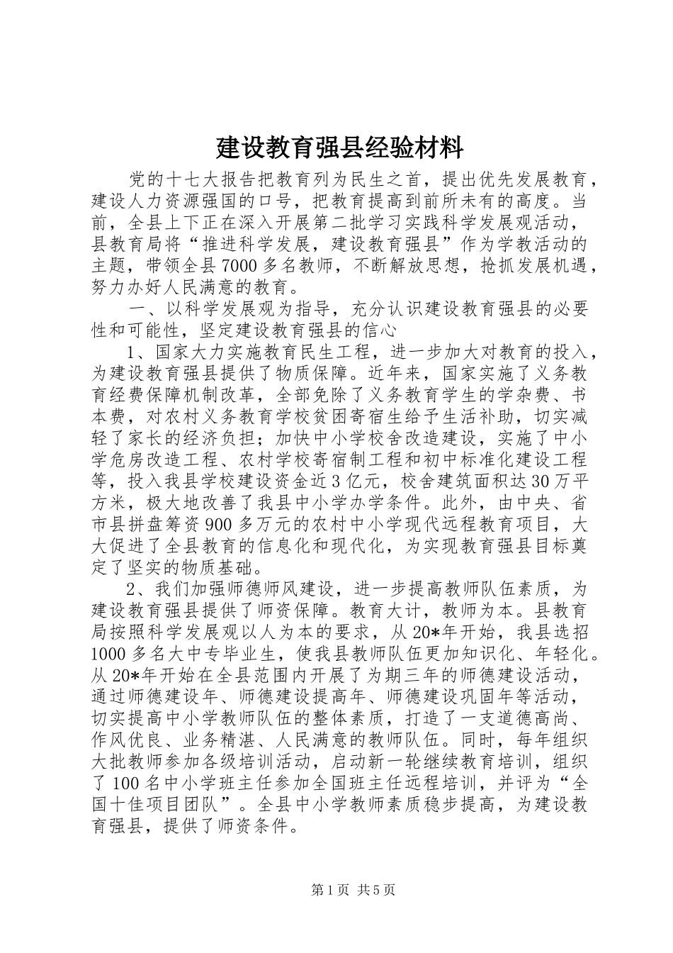 2024年建设教育强县经验材料_第1页