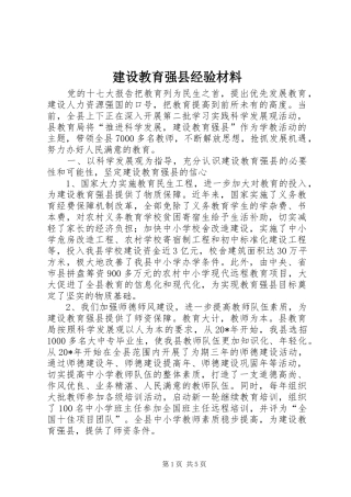 2024年建设教育强县经验材料