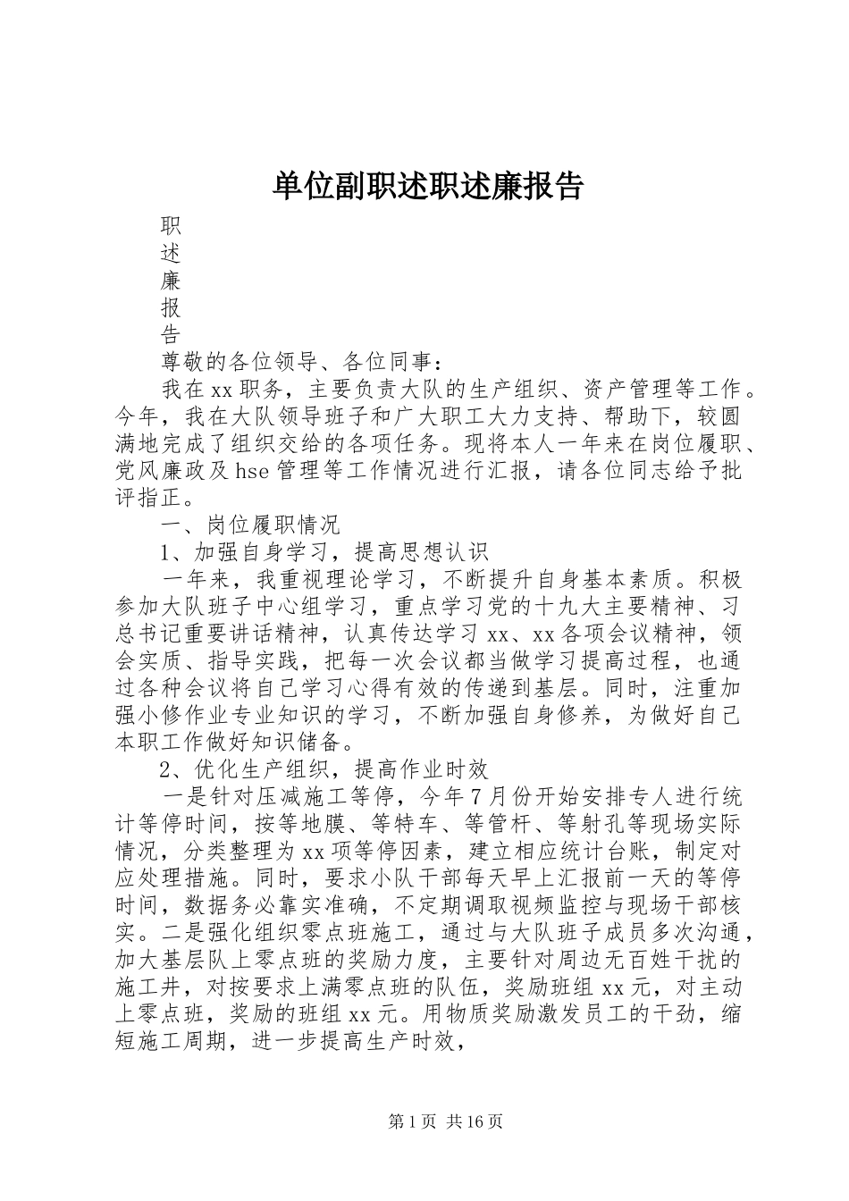 2024年单位副职述职述廉报告_第1页