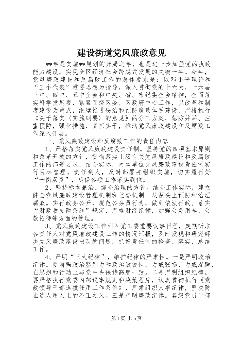 2024年建设街道党风廉政意见_第1页