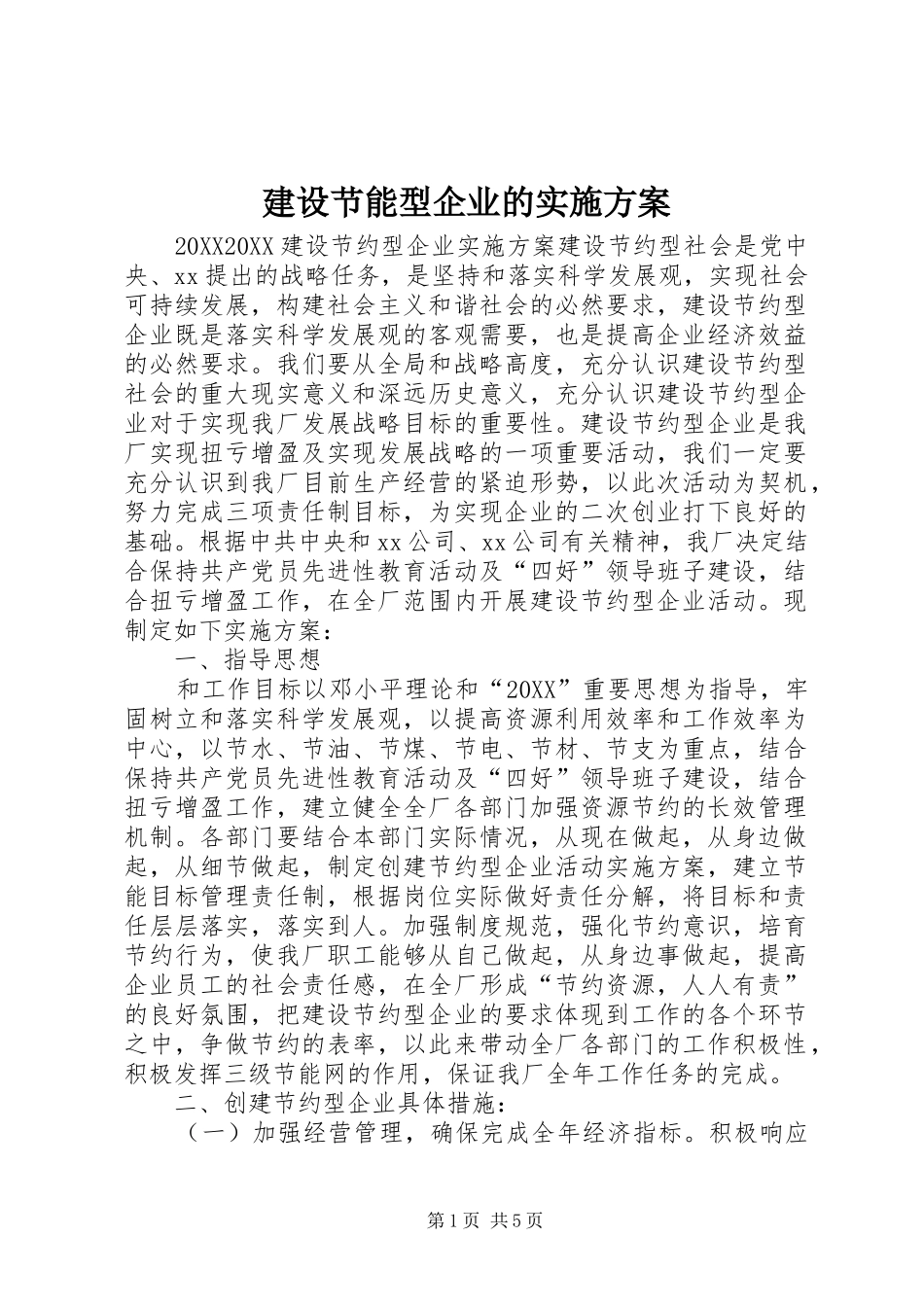 2024年建设节能型企业的实施方案_第1页