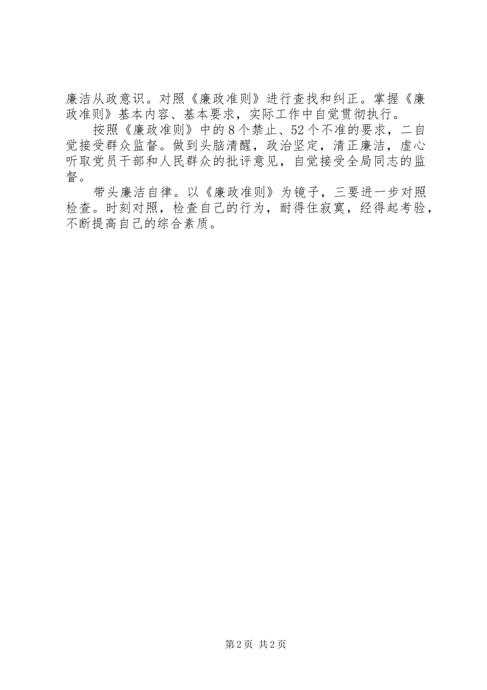 2024年单位副职学习廉政准则工作小结_第2页