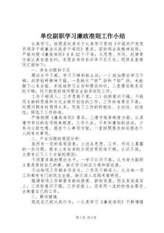 2024年单位副职学习廉政准则工作小结
