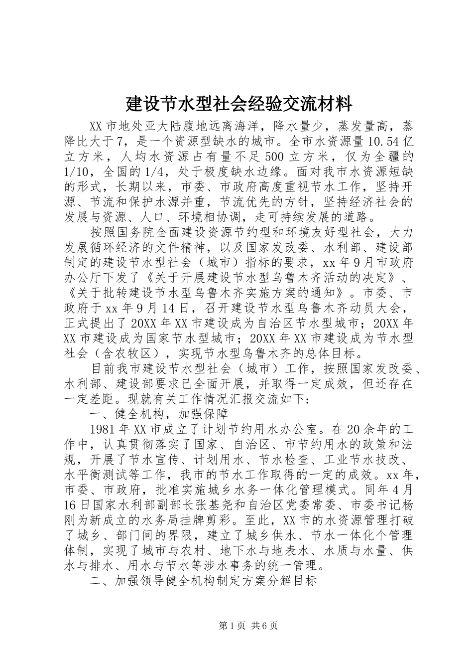 2024年建设节水型社会经验交流材料_第1页