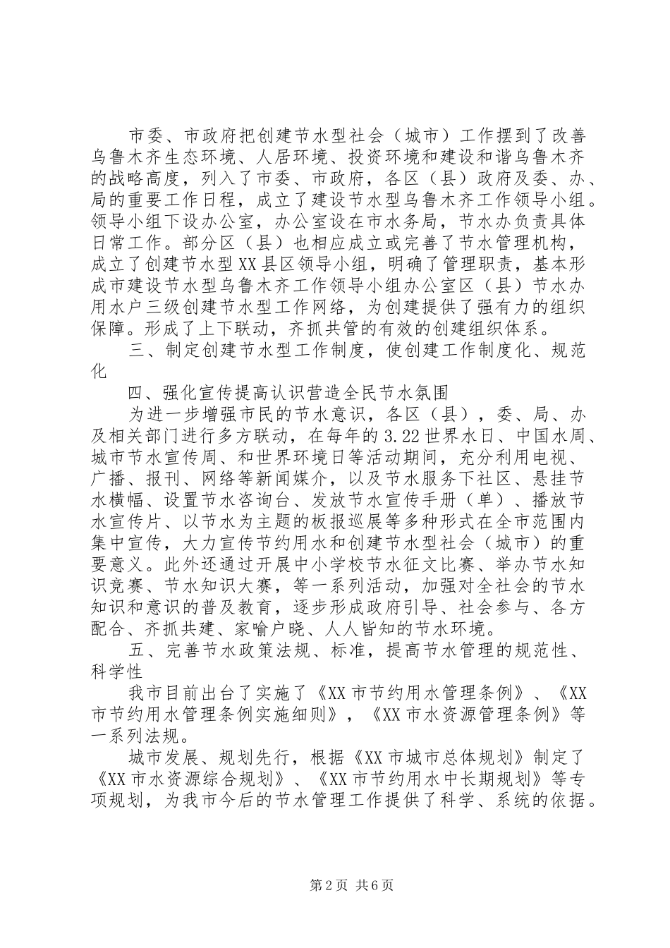 2024年建设节水型社会经验交流材料_第2页