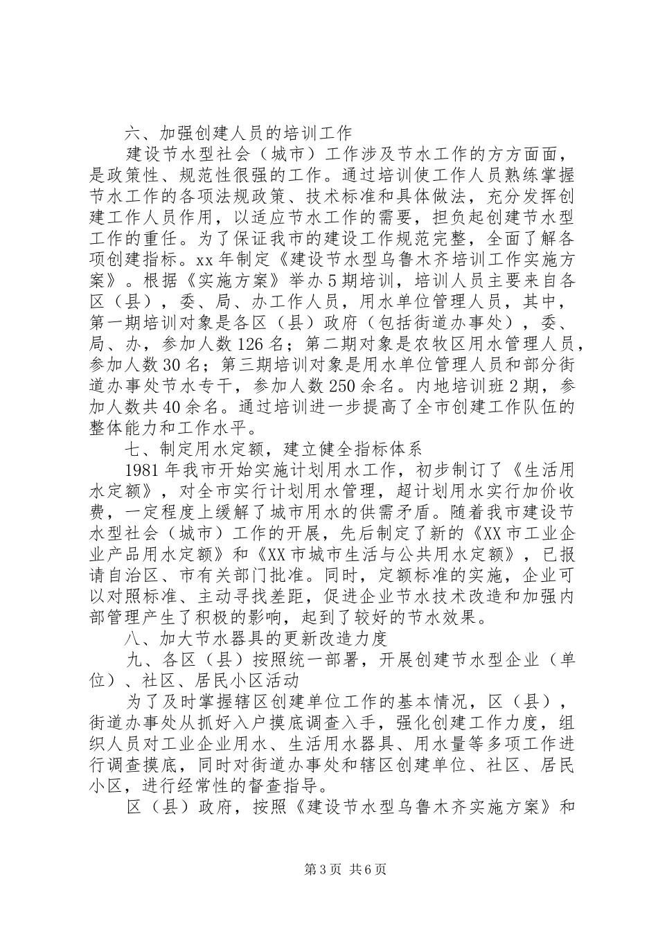 2024年建设节水型社会经验交流材料_第3页