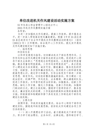 2024年单位改进机关作风建设活动实施方案