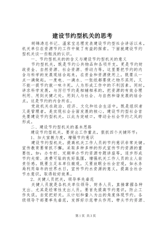 2024年建设节约型机关的思考