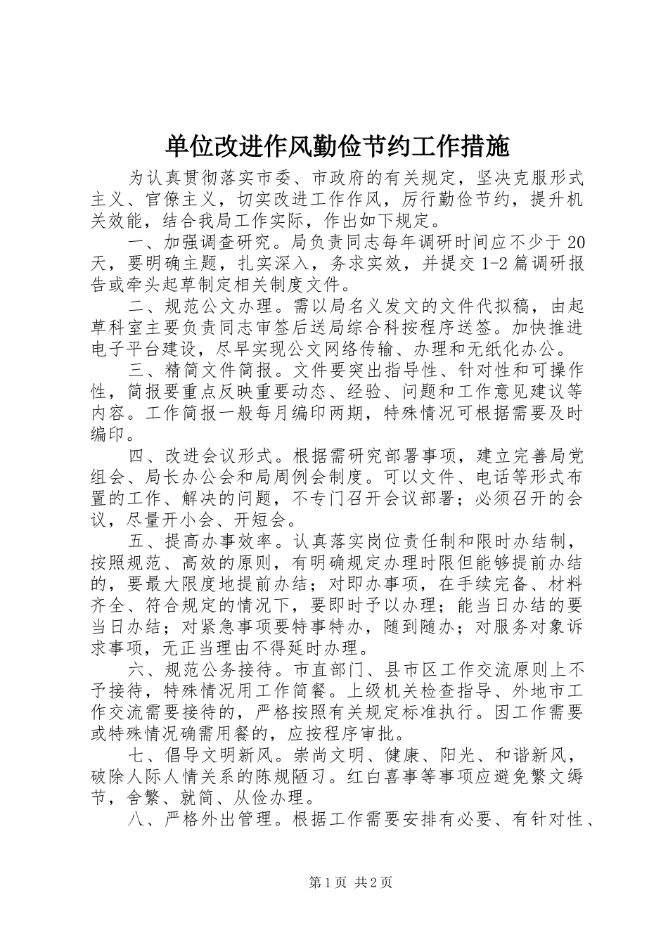 2024年单位改进作风勤俭节约工作措施_第1页