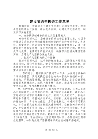 2024年建设节约型机关工作意见