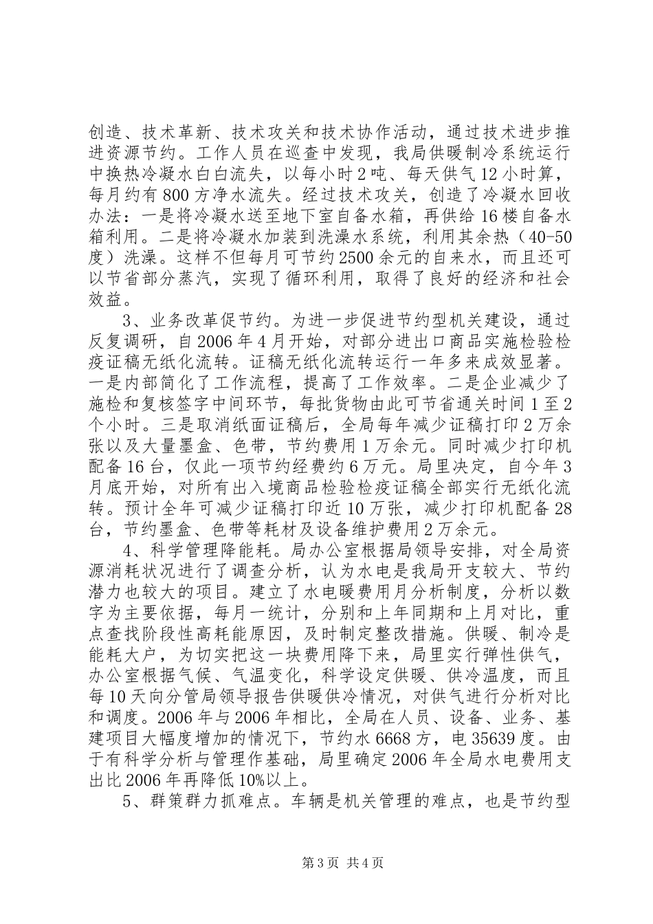 2024年建设节约型机关活动经验交流会讲话材料_第3页