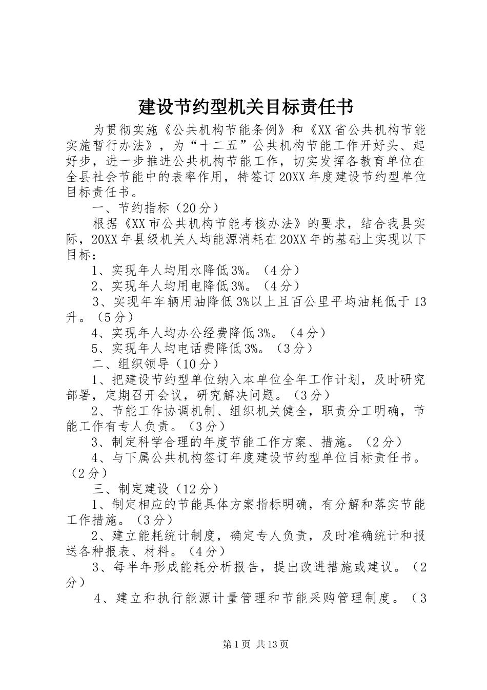 2024年建设节约型机关目标责任书_第1页