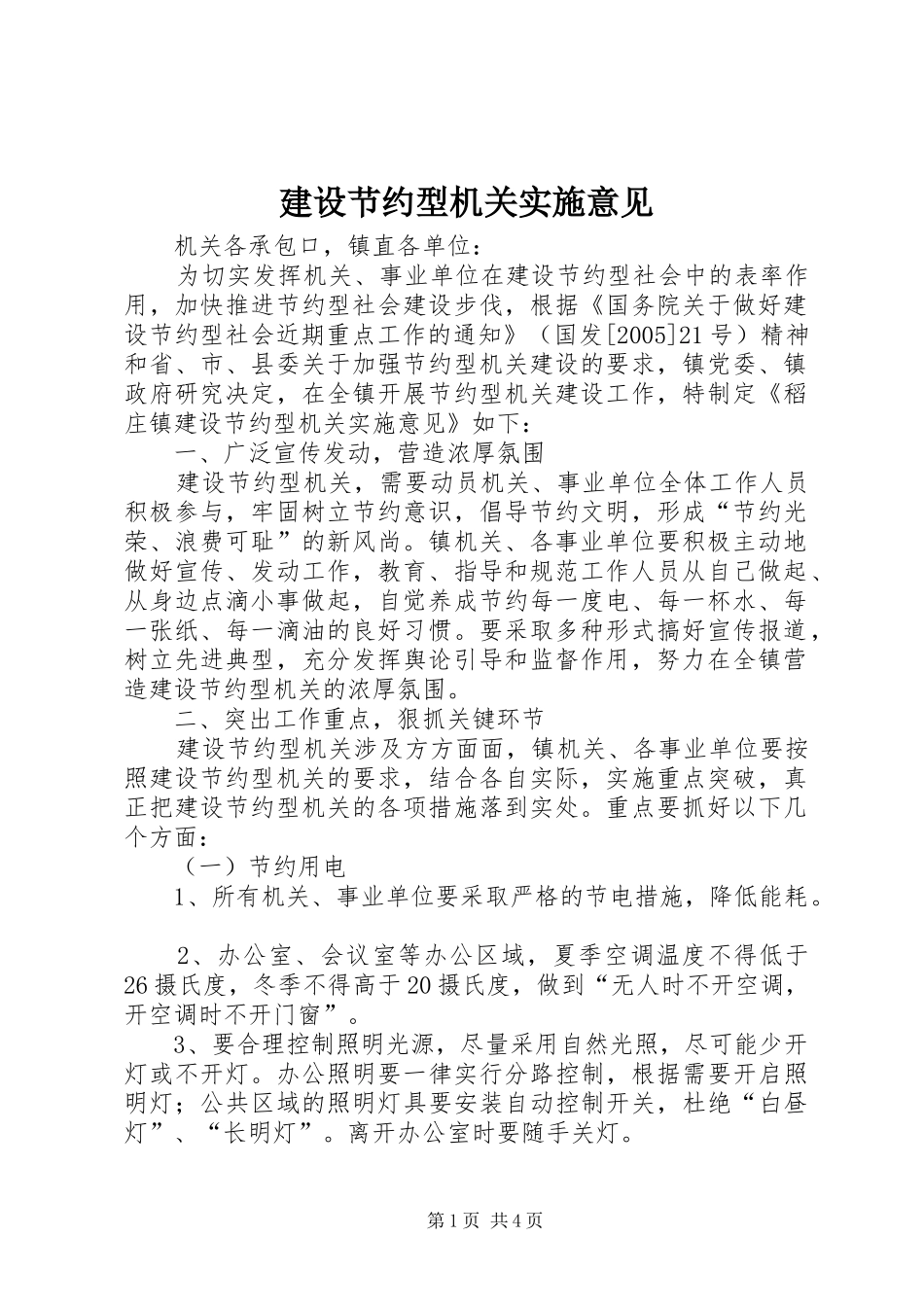 2024年建设节约型机关实施意见_第1页