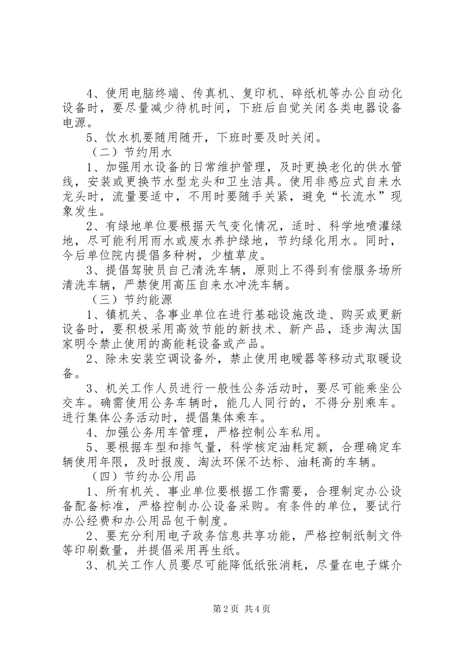 2024年建设节约型机关实施意见_第2页