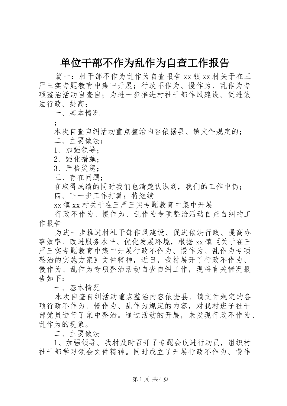 2024年单位干部不作为乱作为自查工作报告_第1页