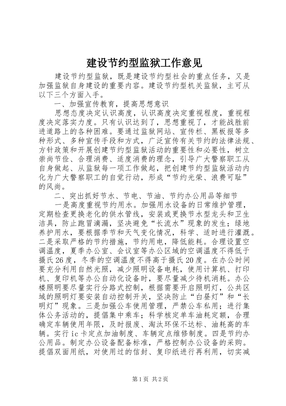 2024年建设节约型监狱工作意见_第1页