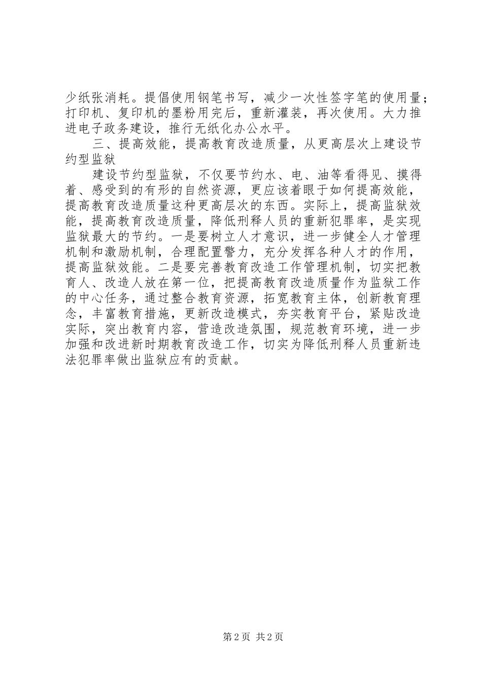 2024年建设节约型监狱工作意见_第2页