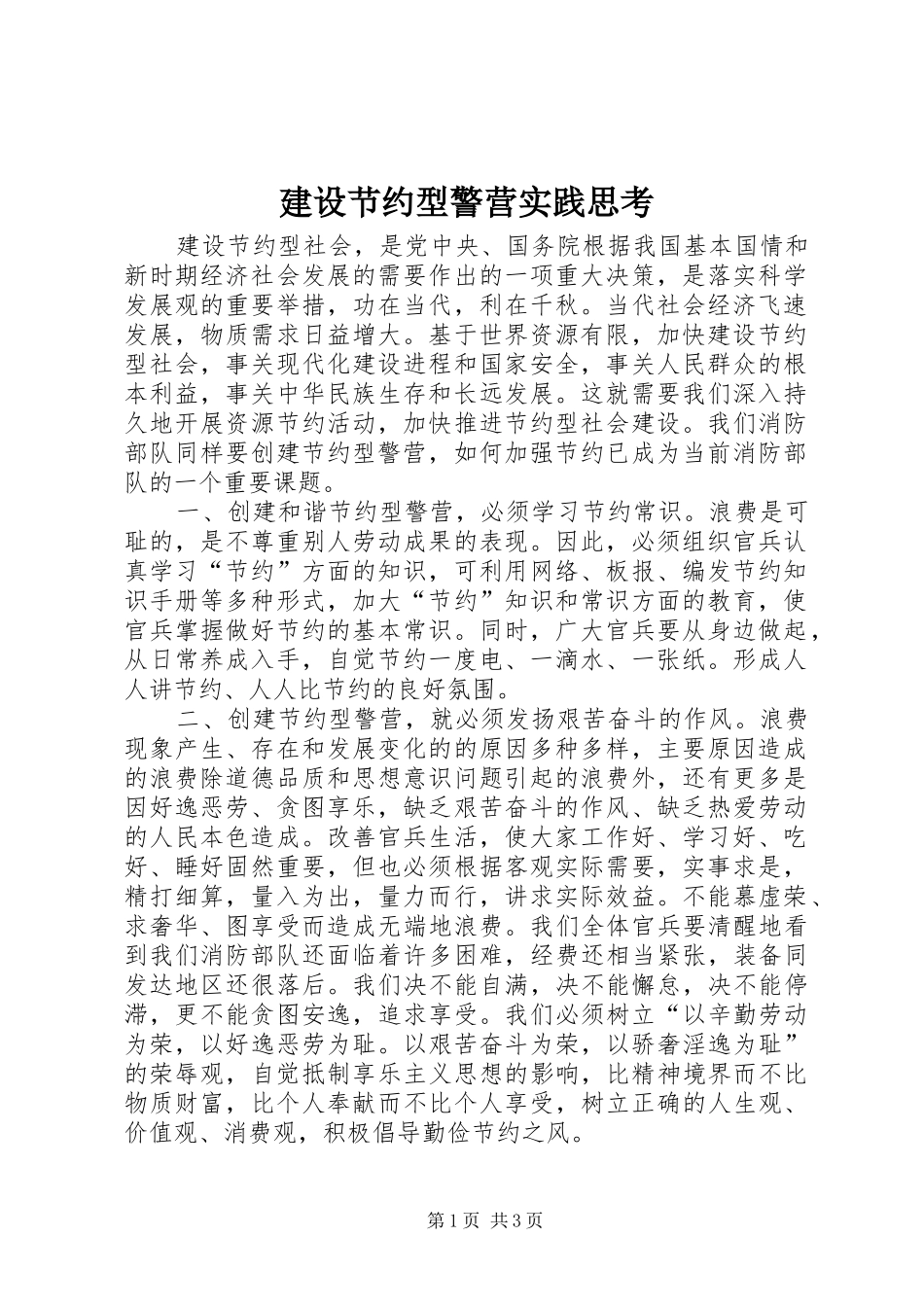 2024年建设节约型警营实践思考_第1页