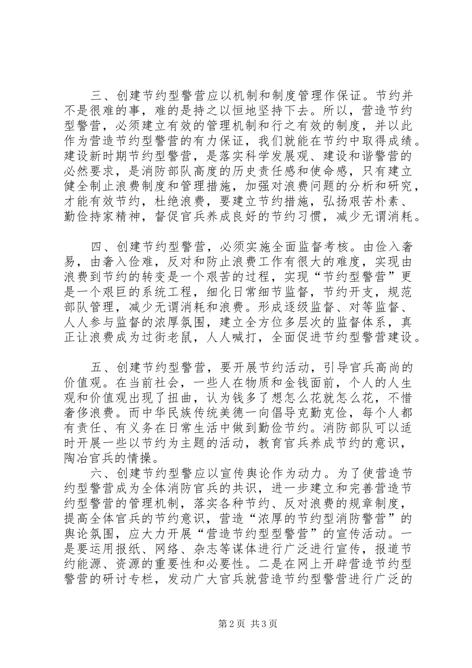 2024年建设节约型警营实践思考_第2页