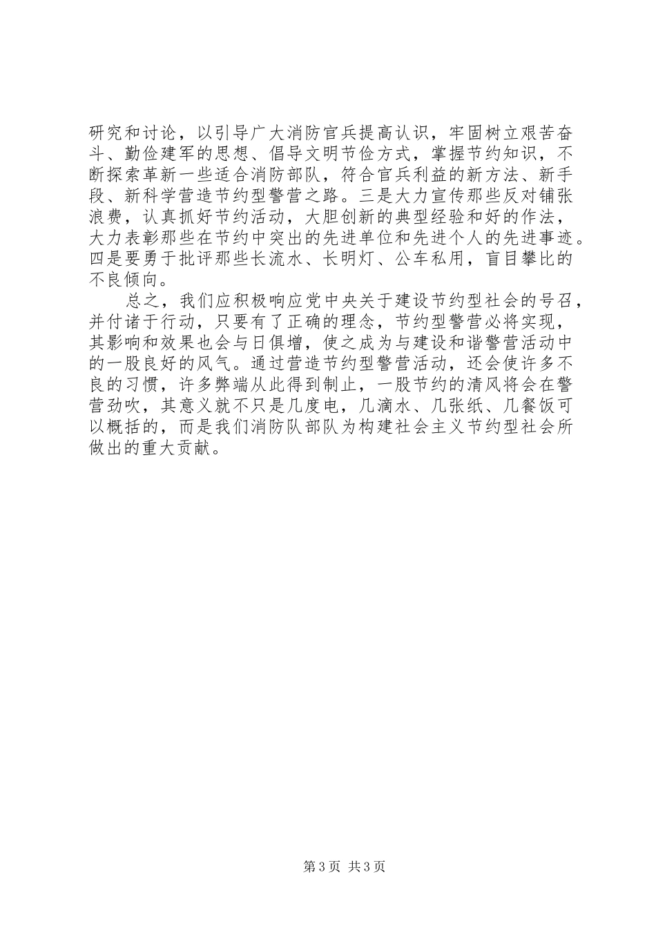 2024年建设节约型警营实践思考_第3页