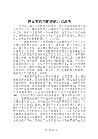 2024年建设节约型矿井的几点思考