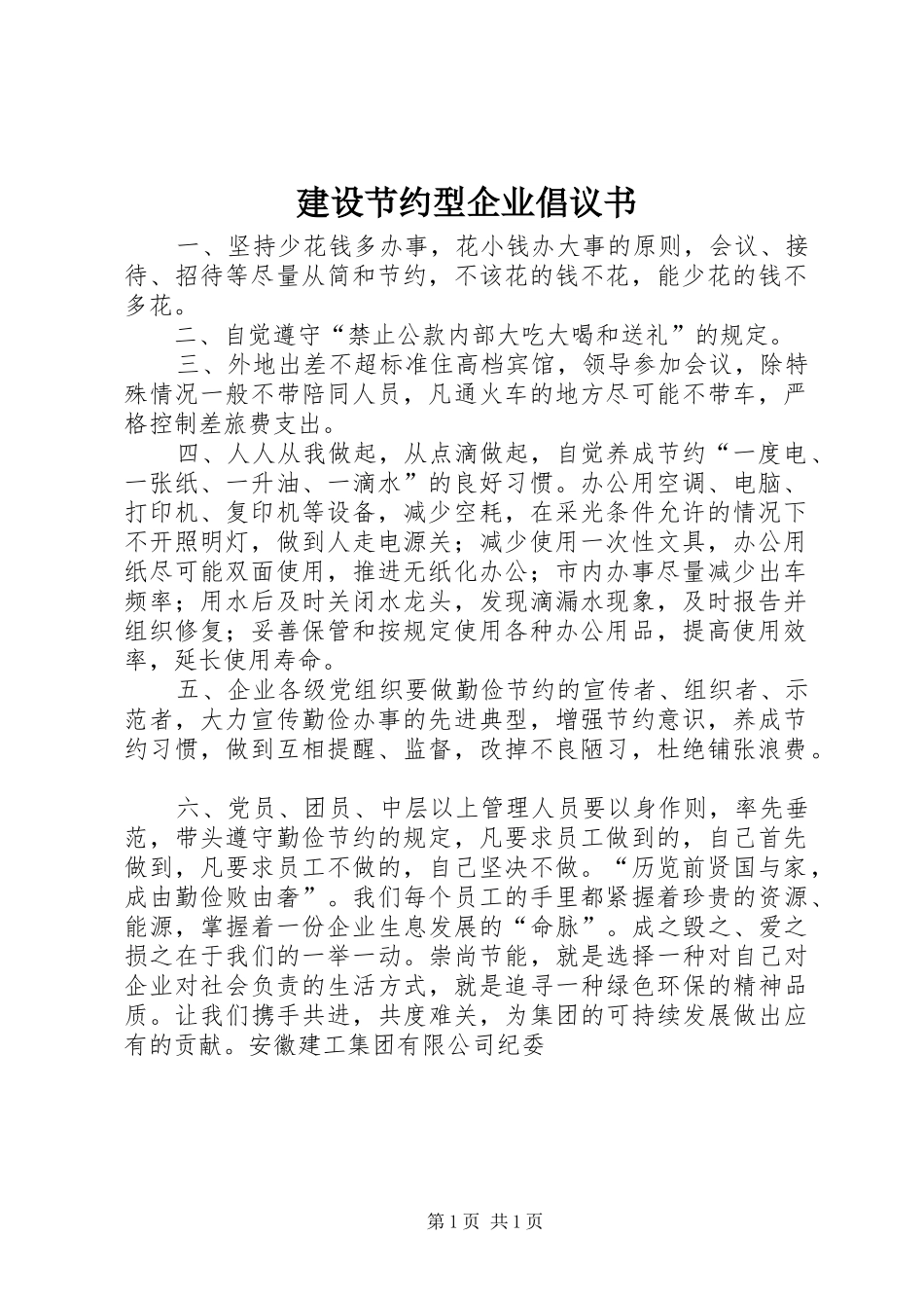2024年建设节约型企业倡议书_第1页