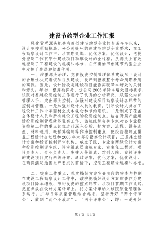 2024年建设节约型企业工作汇报