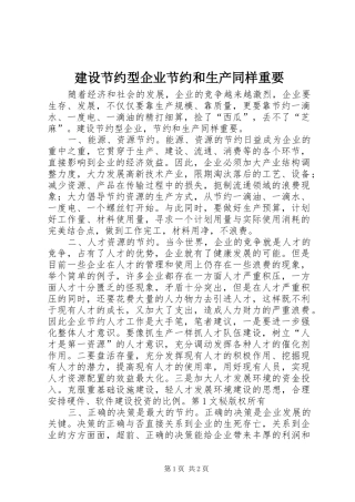 2024年建设节约型企业节约和生产同样重要