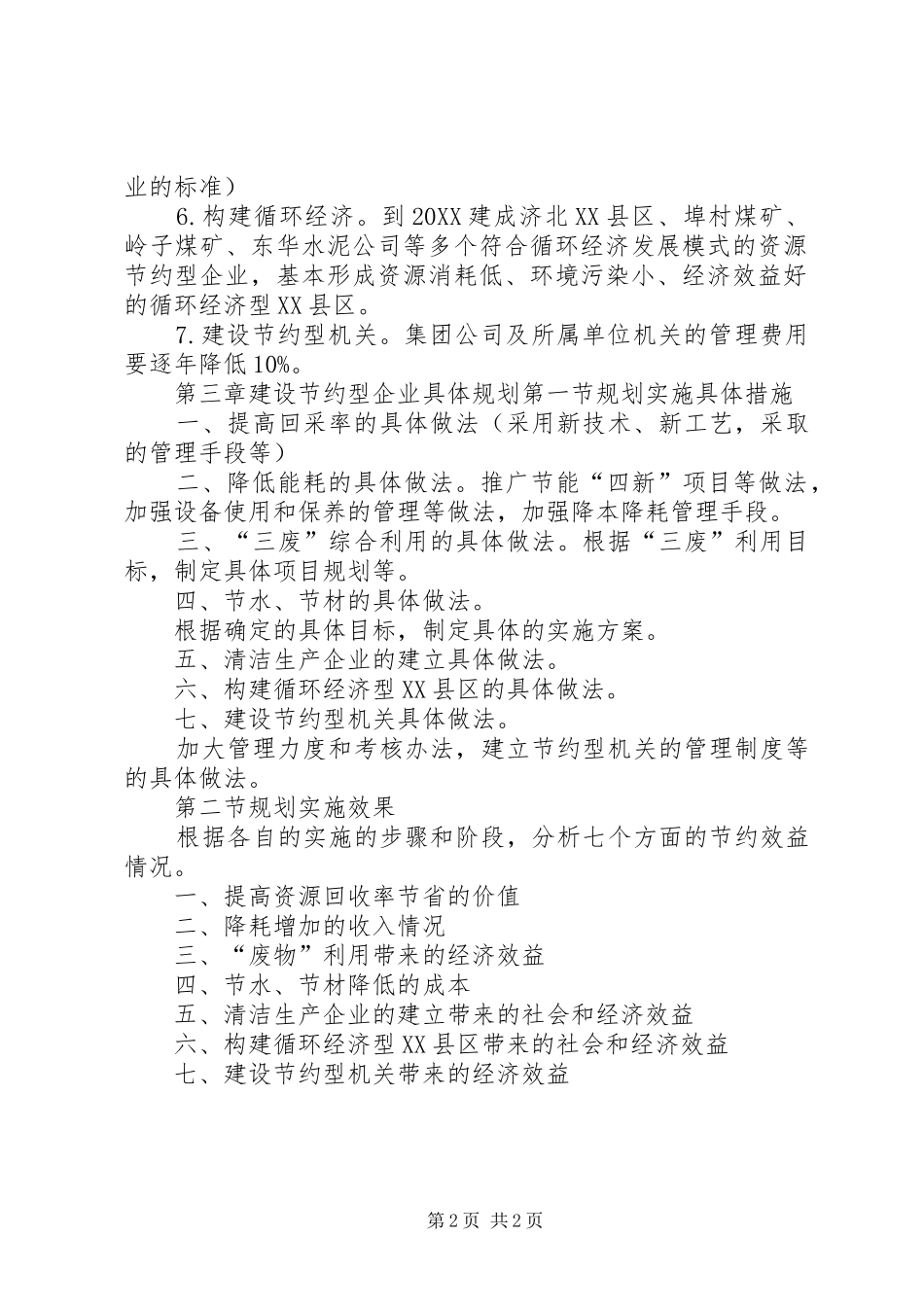 2024年建设节约型企业十一五发展规划提纲_第2页