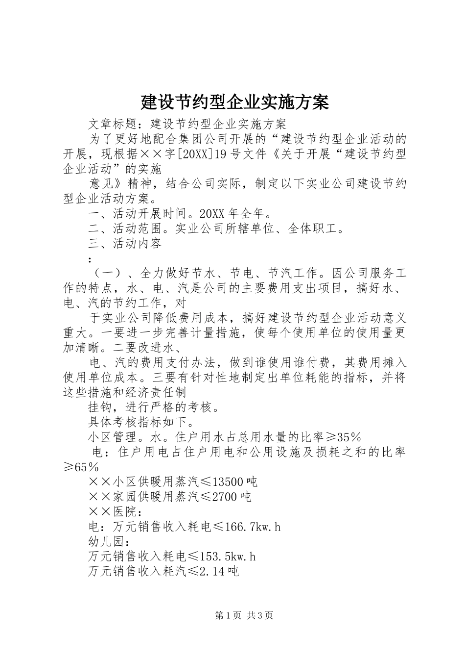 2024年建设节约型企业实施方案_第1页