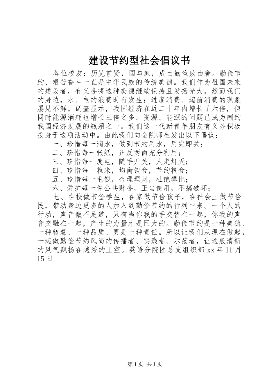 2024年建设节约型社会倡议书_第1页