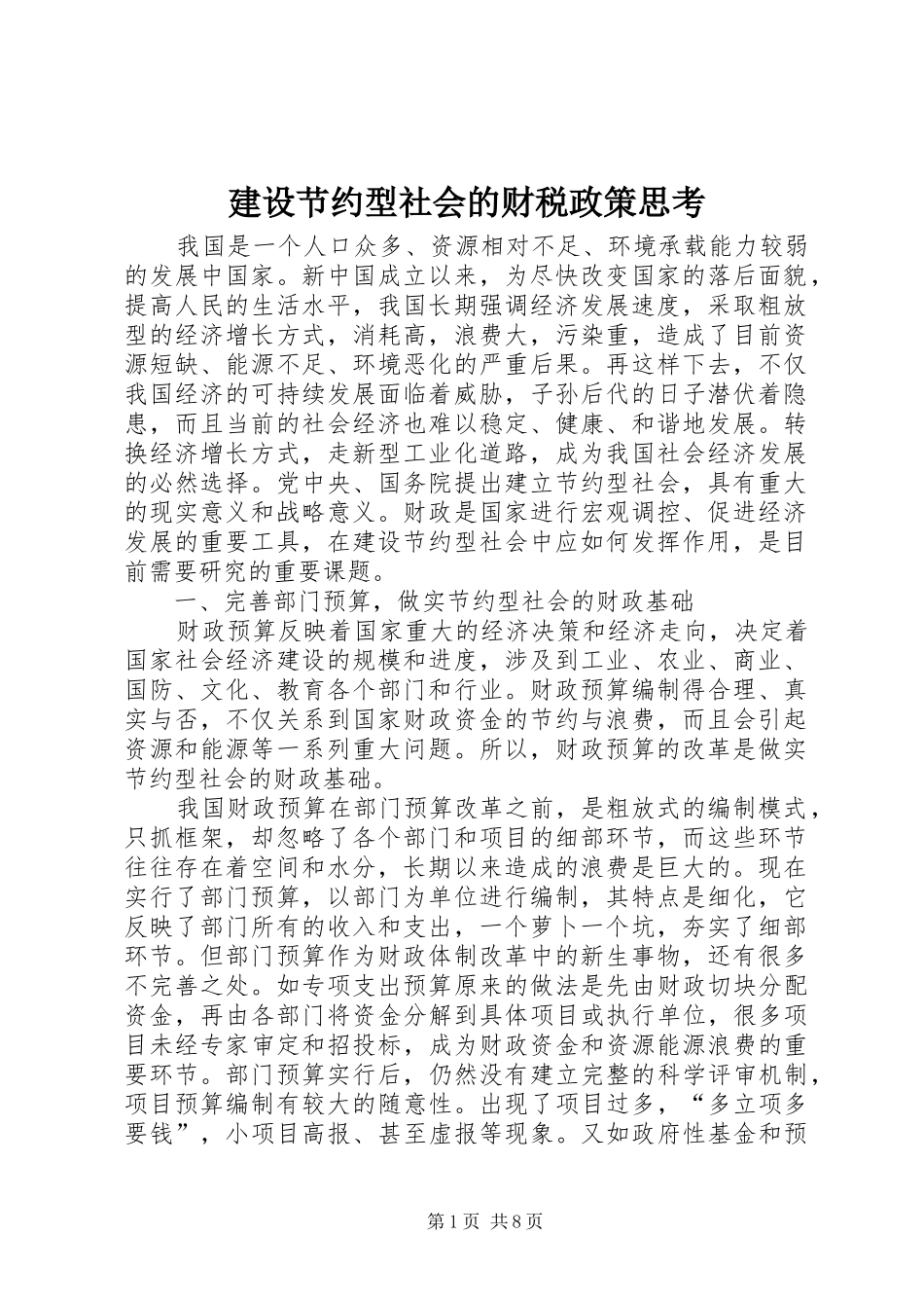 2024年建设节约型社会的财税政策思考_第1页