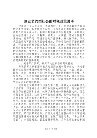 2024年建设节约型社会的财税政策思考
