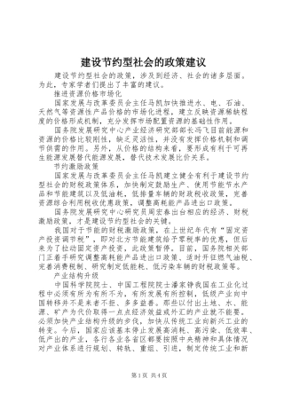 2024年建设节约型社会的政策建议