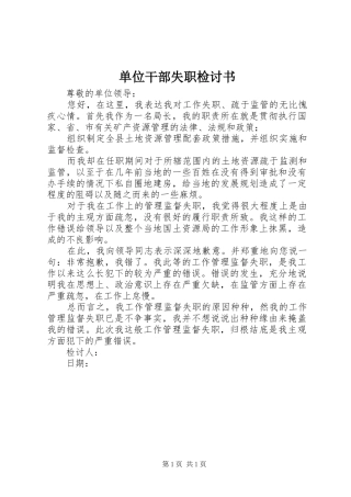 2024年单位干部失职检讨书