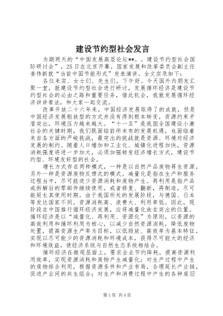 2024年建设节约型社会讲话