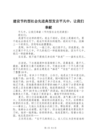 2024年建设节约型社会先进典型讲话平凡中，让我们奉献