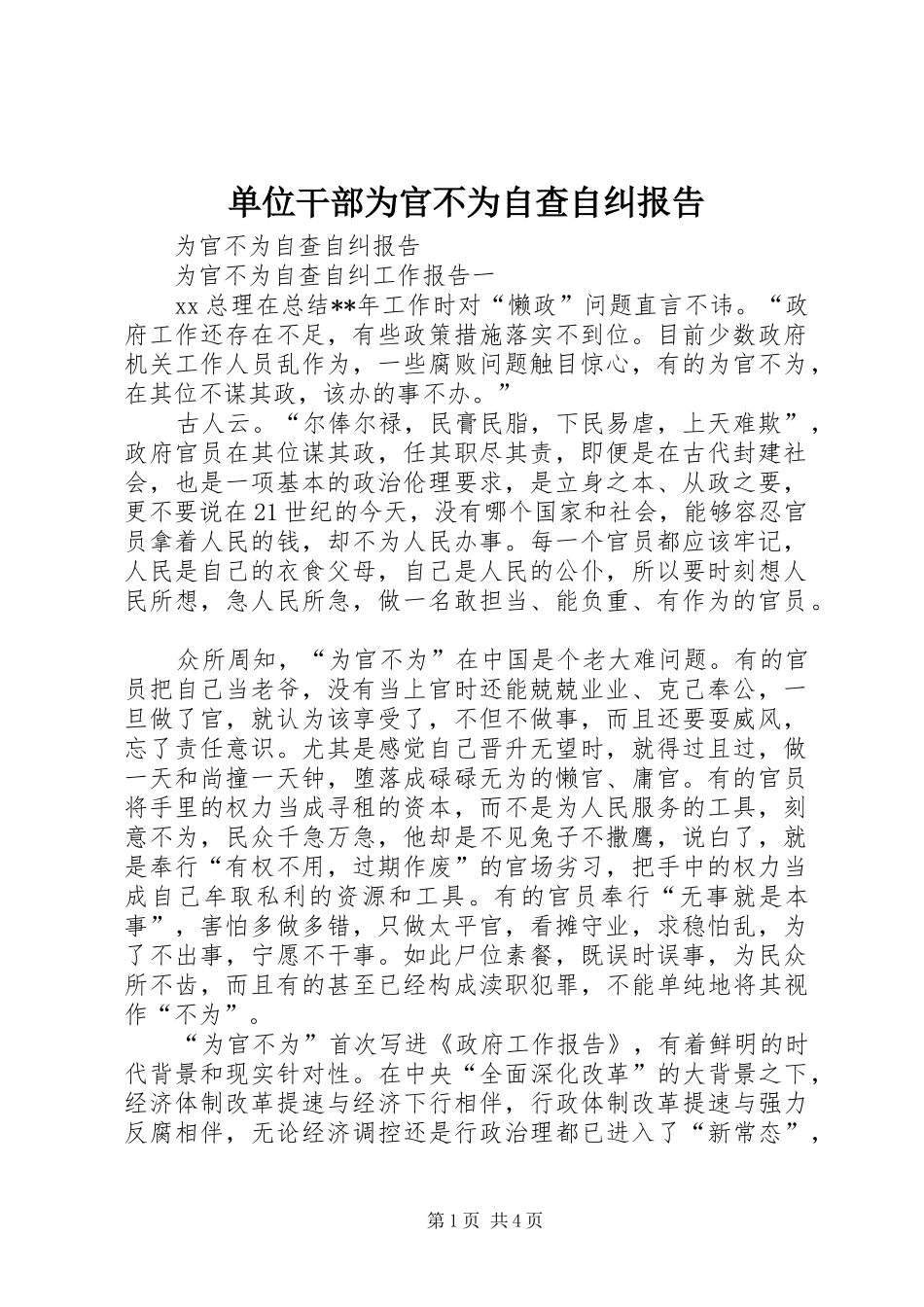 2024年单位干部为官不为自查自纠报告_第1页