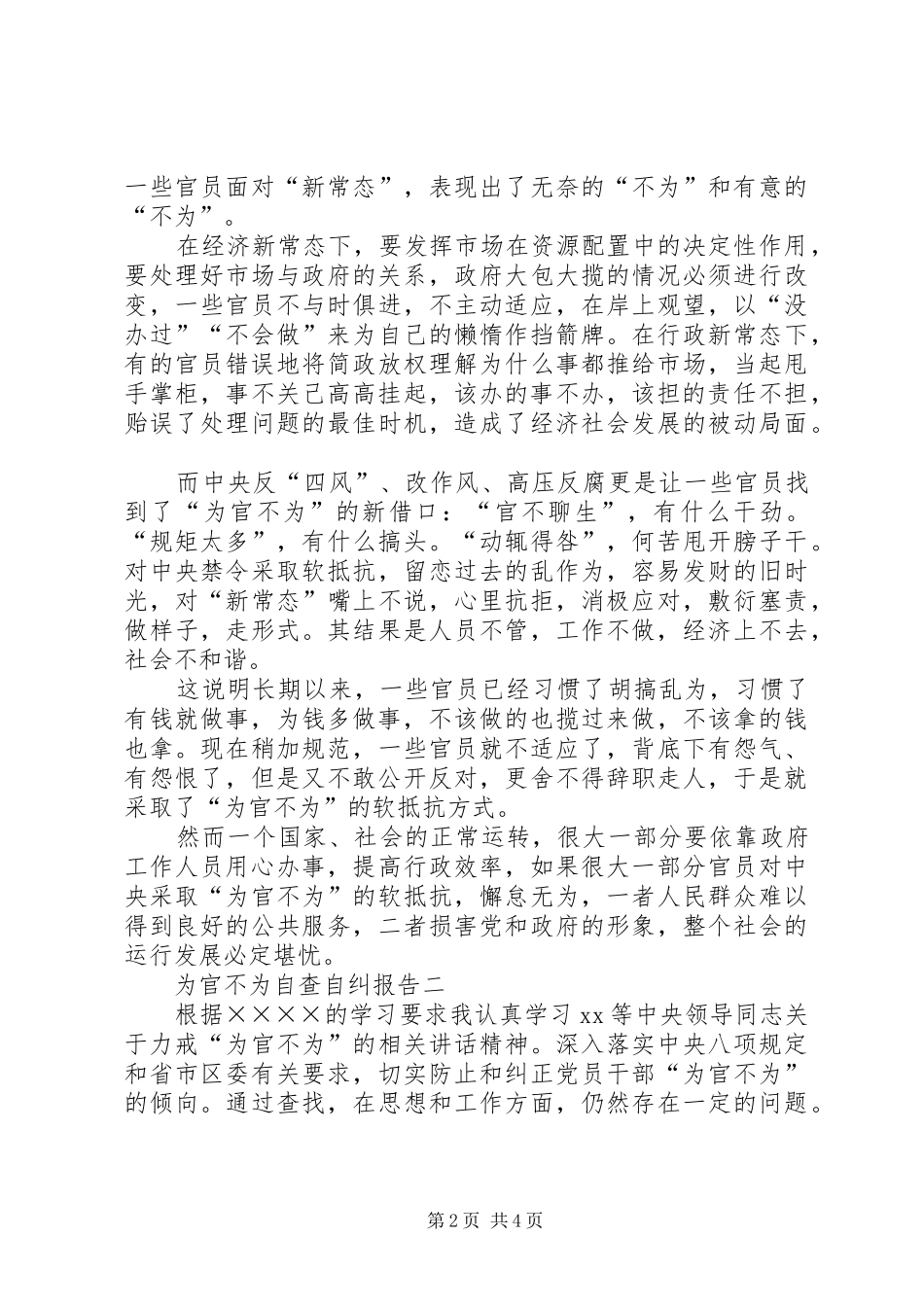 2024年单位干部为官不为自查自纠报告_第2页