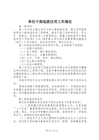 2024年单位干部选拔任用工作规定