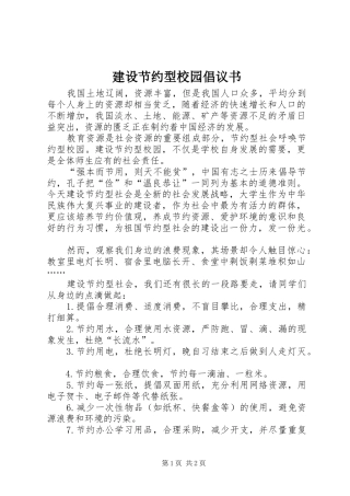 2024年建设节约型校园倡议书