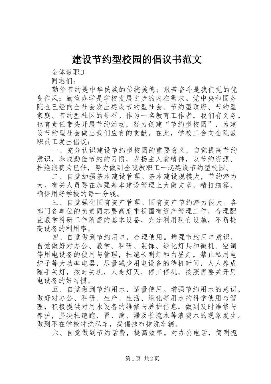 2024年建设节约型校园的倡议书范文_第1页