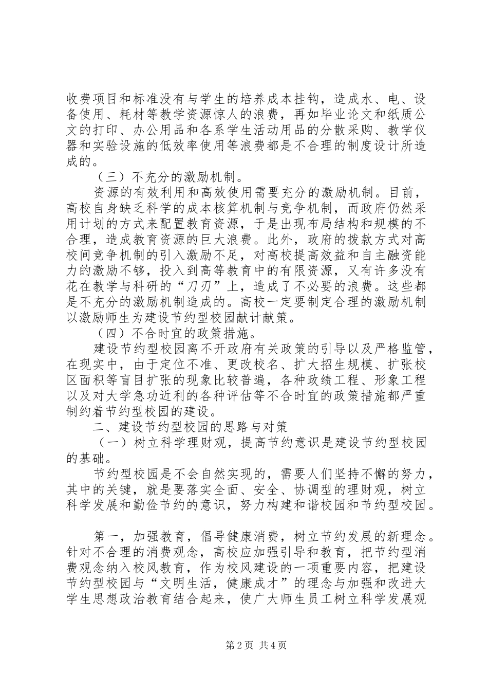 2024年建设节约型校园的思考_第2页