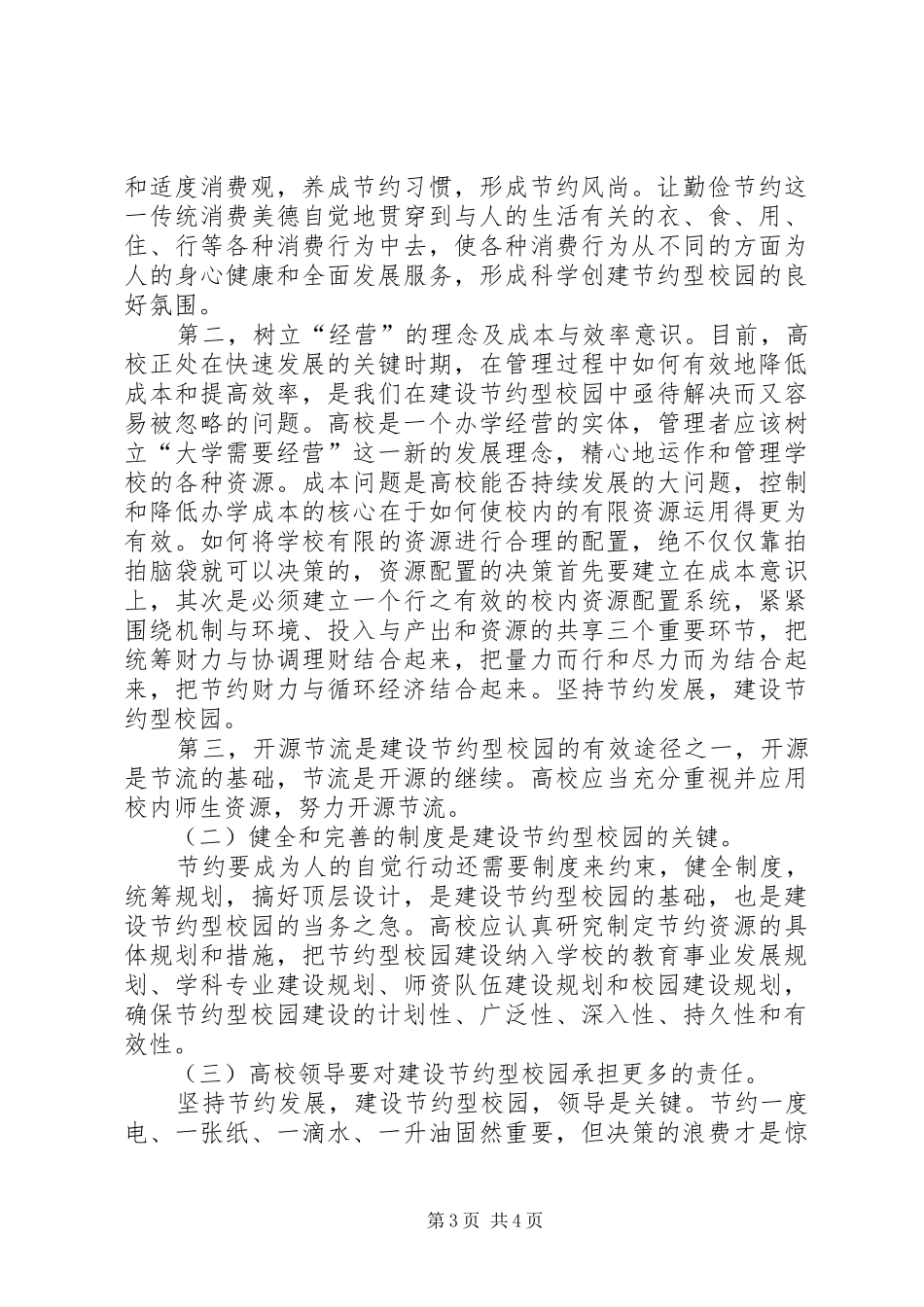 2024年建设节约型校园的思考_第3页