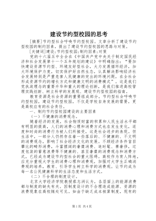 2024年建设节约型校园的思考